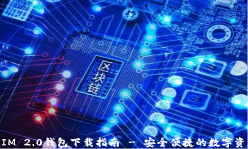 
官方TokenIM 2.0钱包下载指南 - 安全便捷的数字资产管理平台