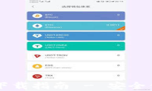 
官方TokenIM 2.0钱包下载指南 - 安全便捷的数字资产管理平台