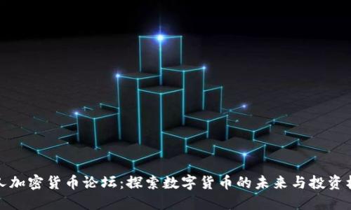 华人加密货币论坛：探索数字货币的未来与投资机遇