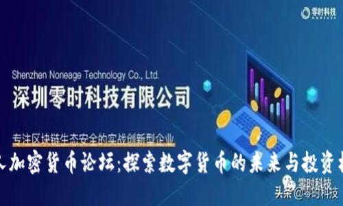 华人加密货币论坛：探索数字货币的未来与投资机遇