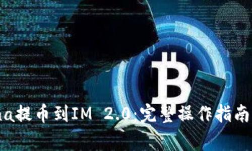 如何将Mana提币到IM 2.0：完整操作指南与注意事项
