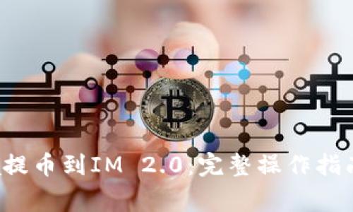 如何将Mana提币到IM 2.0：完整操作指南与注意事项