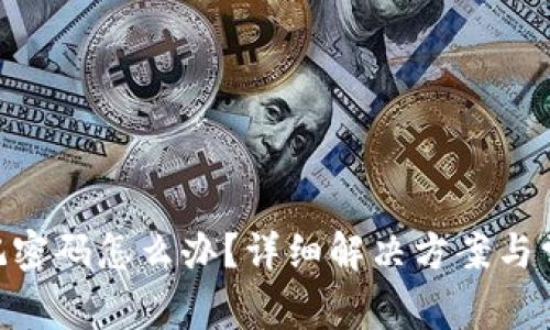 Tokenim忘记密码怎么办？详细解决方案与常见问题解答