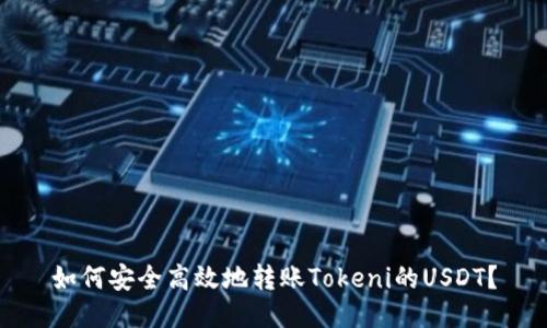 如何安全高效地转账Tokeni的USDT？