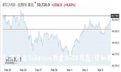 如何通过Tokenim创建SHIB钱包：详细指南