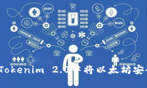 如何在Tokenim 2.0中将以太坊安全转出？