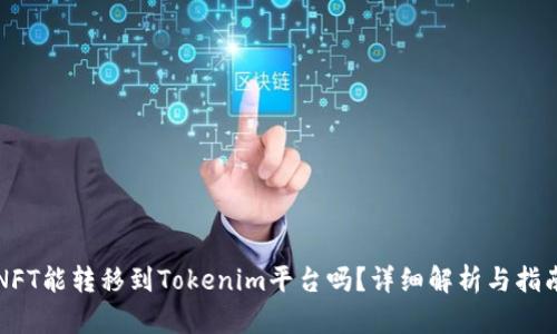NFT能转移到Tokenim平台吗？详细解析与指南