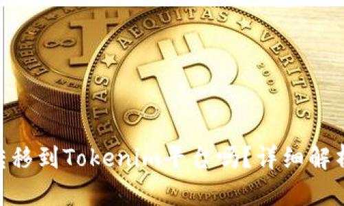 NFT能转移到Tokenim平台吗？详细解析与指南