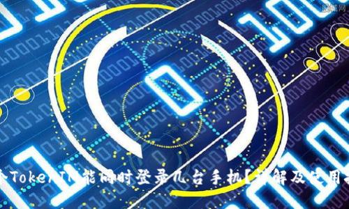 一个TokenIM能同时登录几台手机？详解及使用技巧