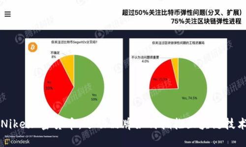 Nike加密货币：运动品牌如何拥抱区块链技术