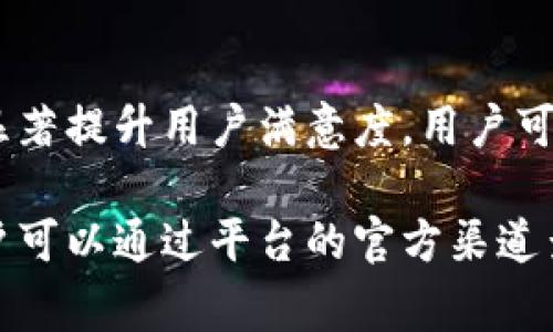关于“tokenim是否有客服”的问题，直接的答案是：Tokenim通常是一个基于加密货币和区块链服务的平台，具体是否设置客服及客服的联系方式，取决于各个平台的政策和设计。以下是详细介绍：

Tokenim平台概述
Tokenim是一种加密货币交易平台，为用户提供了交易数字资产的渠道。由于加密货币的特殊性质，很多交易平台都致力于提高用户的交易体验，同时提供必要的支持与帮助。

客服的重要性
对于任何在线服务平台来说，客服是提升用户满意度和维护用户关系的重要部分。尤其是在涉及金融交易的平台，及时的客户支持可以帮助用户解决交易过程中遇到的问题，同时也能提供安全性和信任感。

Tokenim的客服设置
Tokenim是否设有客服取决于多个因素，包括平台的规模、用户群以及其运营模式。有些平台可能会通过邮件、在线聊天或者社交媒体等方式提供客户支持，而有些小型平台可能没有专职客服。

如何联系Tokenim的客服
如果Tokenim设有客服，用户通常可以在其官方网站找到相关的联系信息。这包括支持邮箱、在线客服入口以及帮助中心等。用户在遇到问题时，可以通过这些渠道获得帮助。

常见问题及解决方案
在没有客服热线的情况下，Tokenim可能会提供常见问题解答（FAQ）栏目。用户可以在此找到一些常见交易问题的解决方案，避免等待客服回复时造成的时间损失。

用户体验与建议
用户对Tokenim的客服体验也是一个关键因素，如果平台能够提供快速、专业的服务，将显著提升用户满意度。用户可以通过反馈渠道，向Tokenim提出改进建议，以便提供更好的服务。

总结来说，Tokenim是否有客服、客服的方式以及客服质量都是用户特别关心的问题。用户可以通过平台的官方渠道查询更多信息，以确保其交易体验的顺利和可靠。