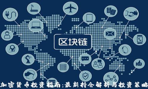 
加密货币投资指南：最新持仓解析与投资策略