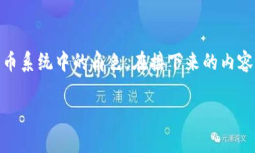 在讨论“Tokenim是不是假的”这个问题时，我们首先需要理解什么是Tokenim，以及它在区块链和加密货币系统中的角色。在接下来的内容中，我们将重点阐述Tokenim的背景、其合法性及潜在的风险和收益。以下是一个详细的大纲结构和内容。

### 深入探讨Tokenim：一个加密世界的真实与虚假
