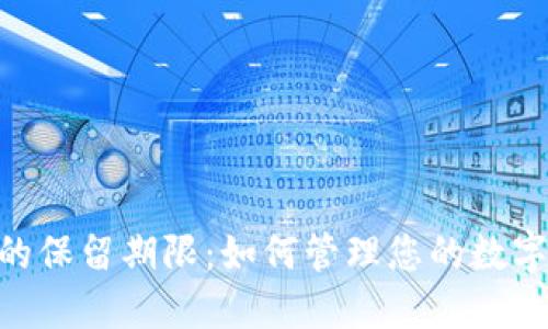 TokenIM的保留期限：如何管理您的数字资产安全