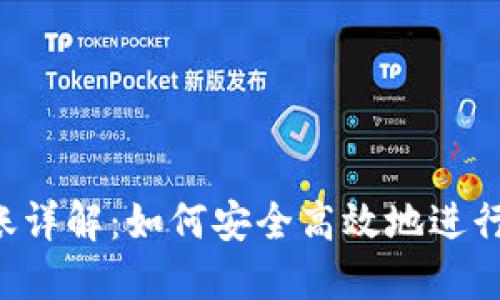 IM2.0钱包转账详解：如何安全高效地进行数字货币转账