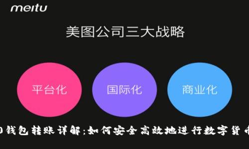 IM2.0钱包转账详解：如何安全高效地进行数字货币转账