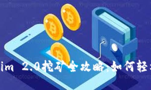 Tokenim 2.0挖矿全攻略：如何轻松赚钱