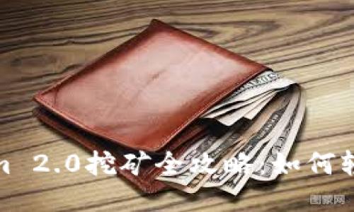 Tokenim 2.0挖矿全攻略：如何轻松赚钱