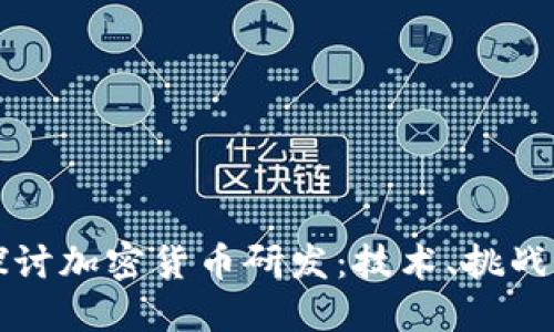 深入探讨加密货币研发：技术、挑战与未来