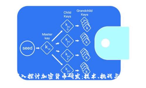 深入探讨加密货币研发：技术、挑战与未来