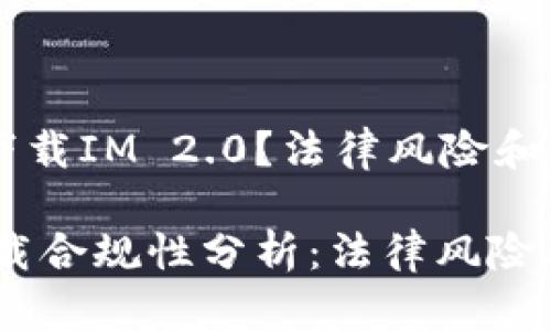 如何安全下载IM 2.0？法律风险和指南

IM 2.0下载合规性分析：法律风险与安全指南