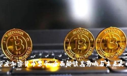 印度加密货币禁令：全面解读其影响与未来走向