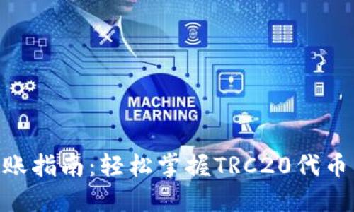 TRC20转账指南：轻松掌握TRC20代币转账流程