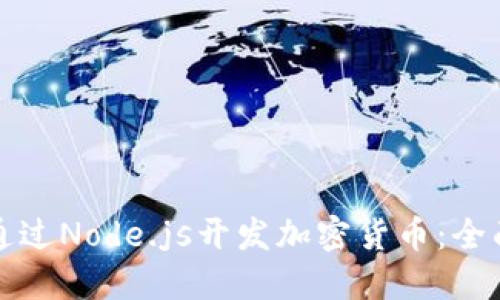 如何通过Node.js开发加密货币：全面指南