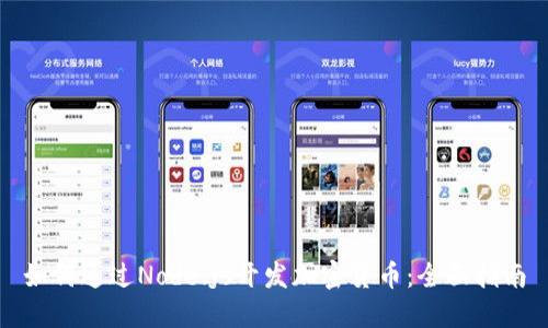 如何通过Node.js开发加密货币：全面指南