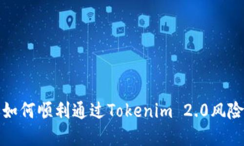详解如何顺利通过Tokenim 2.0风险测评