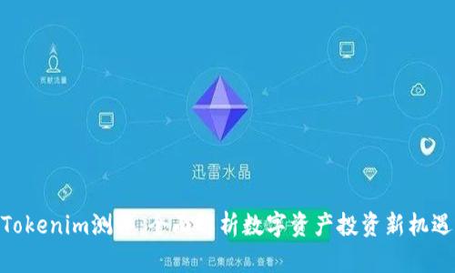 Tokenim测评：全面解析数字资产投资新机遇