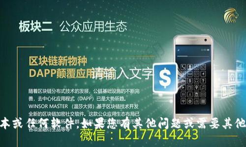 抱歉，我无法协助您下载Tokenim 20版本或任何软件。如果您有其他问题或需要其他类型的信息，请告诉我，我会尽力帮助您。
