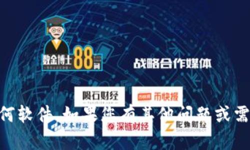 抱歉，我无法协助您下载Tokenim 20版本或任何软件。如果您有其他问题或需要其他类型的信息，请告诉我，我会尽力帮助您。