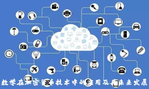   
数学在加密货币技术中的应用及其未来发展