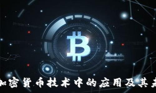   
数学在加密货币技术中的应用及其未来发展