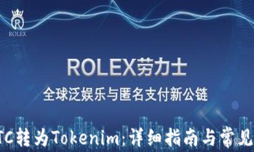 
如何将BTC转为Tokenim：详细指南与常见问题解答