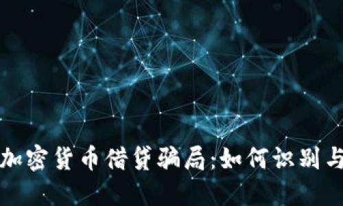 揭秘加密货币借贷骗局：如何识别与防范