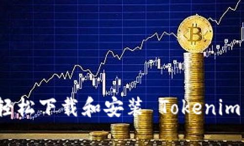 如何轻松下载和安装 Tokenim 钱包