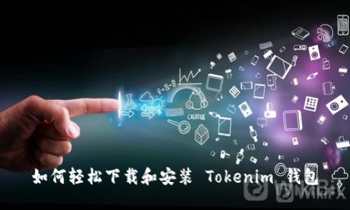 如何轻松下载和安装 Tokenim 钱包