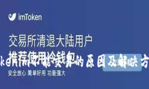 Tokenim不能交易的原因及解决方案