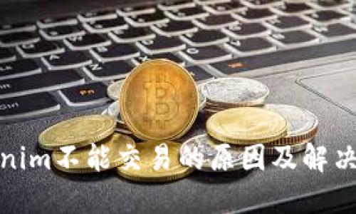 Tokenim不能交易的原因及解决方案