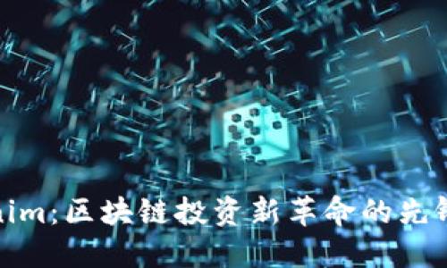 Tokenim：区块链投资新革命的先锋软件