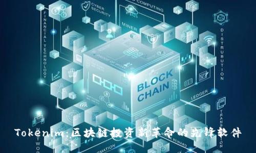 Tokenim：区块链投资新革命的先锋软件