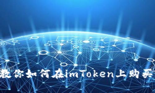 手把手教你如何在imToken上购买HTMoon