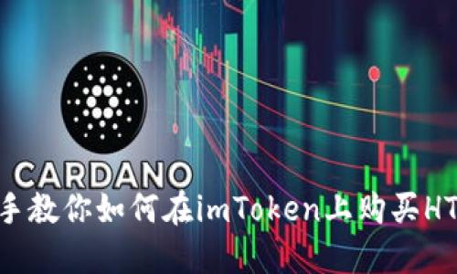 手把手教你如何在imToken上购买HTMoon