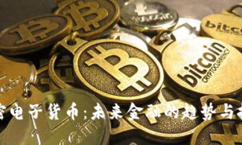 加密电子货币：未来金融的趋势与挑战