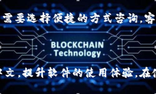   如何将IM 2.0界面切换为中文？ / 

 guanjian IM 2.0, 中文, 界面设置, 软件使用 /guanjian 

### 内容主体大纲

1. 引言
   - IM 2.0简介
   - 为什么选择中文界面

2. IM 2.0的基本功能
   - 聊天功能
   - 文件传输
   - 在线协作

3. 如何切换IM 2.0到中文界面
   - 检查当前语言设置
   - 进入设置菜单
   - 选择中文语言选项
   - 保存设置并重新启动程序

4. 切换语言后的注意事项
   - 功能的变化
   - 可能的错误提示
   - 界面适应性

5. 常见问题解答
   - IM 2.0的登录问题
   - 中文包下载问题
   - 界面翻译质量
   - 其他语言的支持
   - 软件更新与语言设置
   - 联系客服获取帮助

6. 总结 
   - IM 2.0的多语言支持
   - 用户体验的重要性

### 详细内容

#### 引言

IM 2.0是一款功能强大的即时通讯软件，广泛应用于个人聊天与企业协作之中。这款软件以其便捷的使用体验和丰富的功能著称，用户遍布各个领域。然而，对于非英语用户来说，软件的默认英文界面可能带来使用上的不便。因此，许多用户希望将IM 2.0的界面切换为中文以获得更佳的使用体验。

本文将为您提供详细的步骤和注意事项，帮助您顺利将IM 2.0更改为中文界面，同时解答一些常见的疑问，确保您在使用软件时无障碍。

#### IM 2.0的基本功能

##### 聊天功能

IM 2.0不仅仅是一款聊天软件，它支持一对一聊天，群聊以及视频通话等多种通讯形式。用户可以发送文本信息、图片、文件以及语音消息。这些功能的融合使得IM 2.0成为一个多用途的通讯工具，特别适合团队协作与即时交流。

##### 文件传输

文件传输是IM 2.0的重要功能之一，用户可以直接在聊天界面中发送和接收文件。支持的文件类型多种多样，从文档到图片，再到视频文件，极大地方便了团队之间的信息共享。

##### 在线协作

IM 2.0还提供了在线协作功能，用户可以在软件中创建任务、安排会议、共享日历等。这些功能不仅提高了工作效率，也促进了团队的协作与沟通。

#### 如何切换IM 2.0到中文界面

##### 检查当前语言设置

要将IM 2.0切换为中文，首先需要检查当前的语言设置。打开IM 2.0软件，找到右上角的“设置”图标，点击进入设置菜单。在设置菜单中，寻找“语言”这一选项，以确认目前的语言状态。

##### 进入设置菜单

在设置菜单内，您会看到多个选项卡，例如“个人信息”、“隐私设置”等。在这里，您需要找到“语言”相关的选项。它通常位于菜单的底部或侧边栏中。

##### 选择中文语言选项

在“语言”选项中，您将看到可供选择的多种语言，包括中文、英语、法语等。选择中文后，软件将提示您确认更改设置。

##### 保存设置并重新启动程序

完成语言选择后，请确保您保存了更改设置。软件可能会要求您重新启动IM 2.0，以使语言更改生效。重新启动后，您将发现界面已经成功切换为中文，操作更加便捷。

#### 切换语言后的注意事项

##### 功能的变化

虽然大部分功能不会因为语言切换而改变，但某些翻译可能会影响到操作习惯。因此，用户在使用中文界面时，可能需要学习新的位置和功能介绍。

##### 可能的错误提示

在某些情况下，如果中文包不是最新版，可能会出现错误提示或功能不稳定。这时，建议用户及时更新软件，以确保良好的使用体验。

##### 界面适应性

切换为中文后，用户可能需要一些时间来适应新的界面布局。因此，建议用户在初次使用时保持耐心，并反复查看软件的各项功能，以便快速熟悉操作流程。

#### 常见问题解答

##### IM 2.0的登录问题

IM 2.0的登录问题

在使用IM 2.0过程中，用户常常会遇到登录问题。这可能由于用户名或密码输入错误引起，因此建议用户仔细检查。若无法登录，需重置密码。用户可在登录界面选择“忘记密码”链接，依据指导完成密码重置。但若以上方法无效，可能是账号被封禁，建议联系客户支持获取帮助。

##### 中文包下载问题

中文包下载问题

部分用户在切换语言时会发现找不到所需的中文包。一般来说，IM 2.0会将常用语言包内置，用户不需另行下载。但若因系统原因未能显示中文选项，用户可考虑重新安装软件，确保中文包完整安装。

##### 界面翻译质量

界面翻译质量

虽然IM 2.0的中文界面翻译已趋于成熟，但仍有部分用户反馈翻译不够准确或流畅。开发团队持续在改进翻译质量，用户若发现界面有不合理翻译，欢迎向官方反馈，以便他们持续。

##### 其他语言的支持

其他语言的支持

IM 2.0支持多种语言，除中文外, 还有英语、法语、西班牙语等。在设置中，用户可自由选择所需语言，并通过简单步骤进行切换，有助于多语言用户的沟通与交流。

##### 软件更新与语言设置

软件更新与语言设置

IM 2.0的软件更新可能会影响语言设置。有时候，更新后软件会自动重置为默认语言。在这种情况下，用户需再次进入设置，选择中文，并重新保存设置。确保使用最新版本的软件，通常可以解决许多语言和界面问题。

##### 联系客服获取帮助

联系客服获取帮助

如果在切换语言或使用软件过程中遇到问题，用户应及时联系客服。IM 2.0提供了多种联系方式，包括电话、电子邮件和在线聊天，用户根据自己的需要选择便捷的方式咨询。客服团队会尽快响应，并提供详细的解决方案。

#### 总结

IM 2.0作为一款流行的即时通讯软件，因其强大的功能与灵活的语言支持受到了广大用户的青睐。通过简单的设置，用户可以轻松将界面切换为中文，提升软件的使用体验。在使用过程中，若遇到问题，可通过上述方法和解答，帮助您解决困扰。希望每位用户都能在IM 2.0中找到最高效的沟通方式，助力自己的工作与生活。