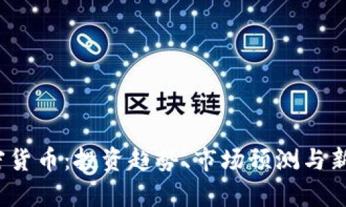 2024年加密货币：投资趋势、市场预测与新兴项目分析