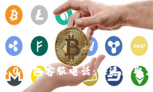 Tokenim 2.0钱包客服电话：快速获取支持与帮助