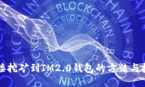 直接挖矿到IM2.0钱包的方法与技巧